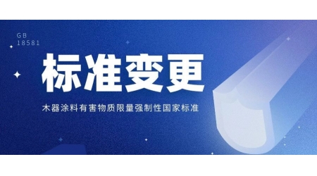 木器涂料有害物質(zhì)限量國(guó)家強(qiáng)制性標(biāo)準(zhǔn)變更解讀