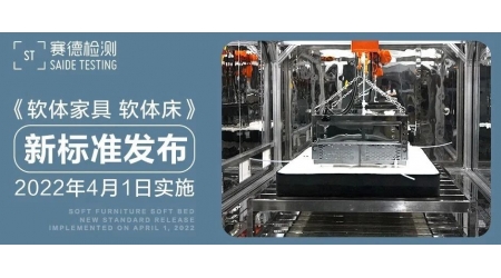 標(biāo)準(zhǔn)解讀｜《軟體家具 軟體床》最全解讀！
